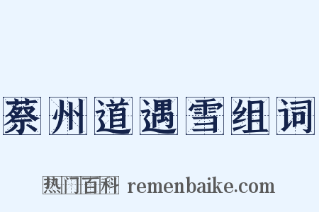 蔡州道遇雪组词是什么意思的图片